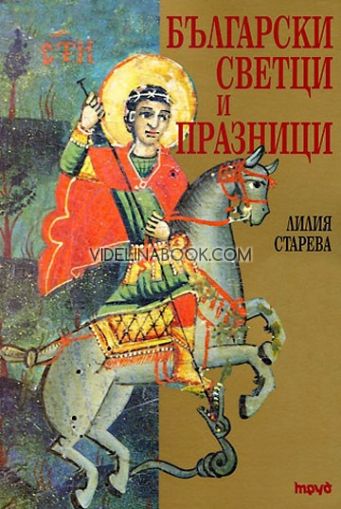 Български светци и празници (допълнено издание),  Лилия Старева