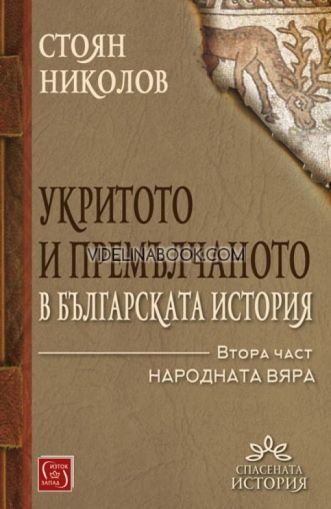 Укритото и премълчаното в българската история - част 2, Стоян Николов, меки корици