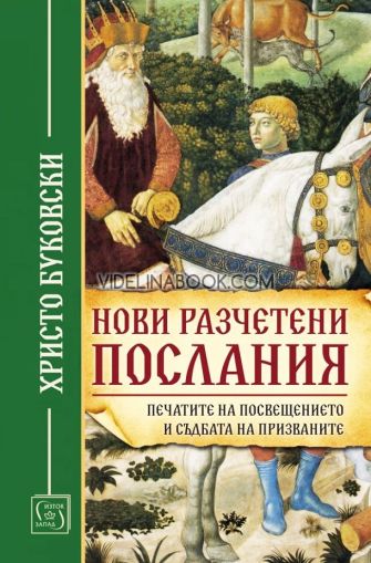 Нови разчетени послания, печатите на посвещението и съдбата на призваните, Христо Буковски