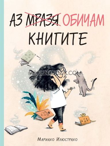 Аз (мразя) обичам книгите, Мариахо Илюстрахо