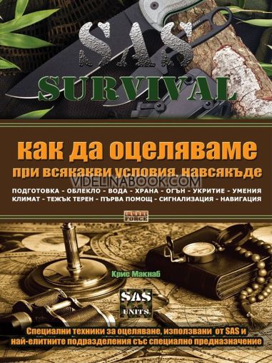 SAS SURVIVAL 1: Как да оцеляваме при всякакви условия, навсякъде, Крис Макнаб