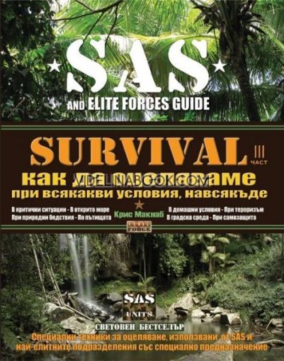 SAS SURVIVAL 3: Как да оцеляваме при всякакви условия, навсякъде, Крис Макнаб