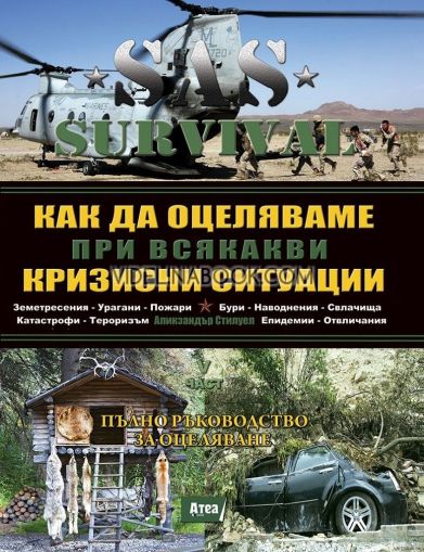 SAS SURVIVAL 5 част: Как да оцеляваме при всякакви кризисни ситуации, Аликзандър Стилуел