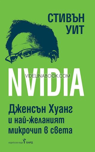Nvidia: Дженсън Хуан и най-желаният микрочип в света, Стивън Уит