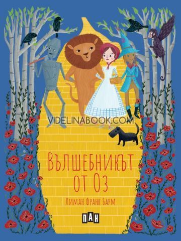 Вълшебникът от Оз - твърди корици, Лиман Франк Баум