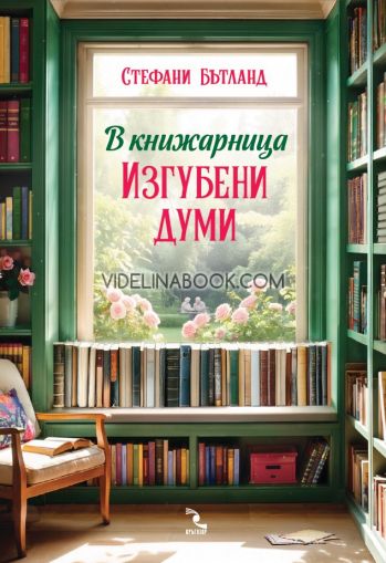 В книжарница Изгубени думи,  Стефани Бътланд