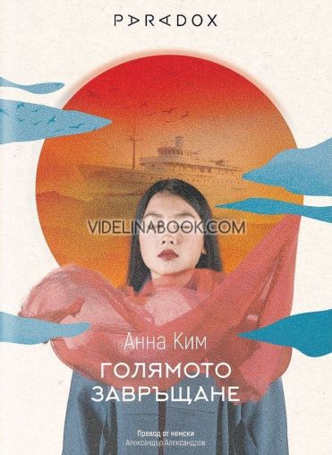 Голямото завръщане, Анна Ким