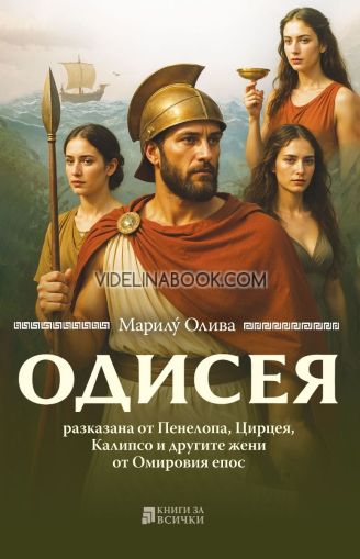 Одисея, разказана от Пенелопа, Цирцея, Калипсо и другите жени от Омировия епос, Марилу Олива
