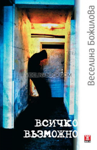 Всичко възможно, Веселина Божилова 