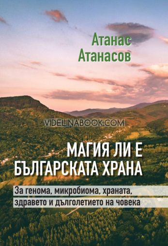 Магия ли е българската храна: За генома, микробиома, храната, здравето и дълголетието на човека, Акад. Атанас Атанасов