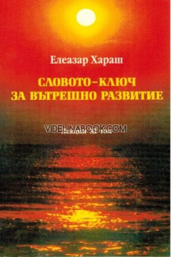 Словото - ключ за вътрешно развитие: Лекции XI том, Елеазар Хараш