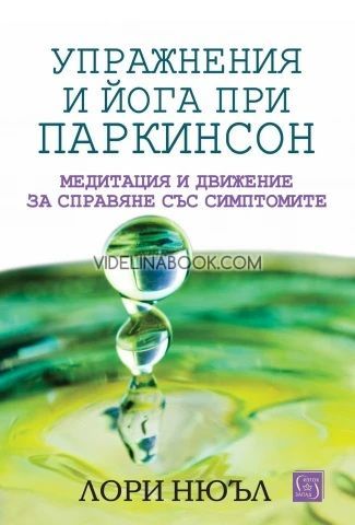 Упражнения и йога при Паркинсон: Медитация и движение за справяне със симптомите, Лори Нюъл