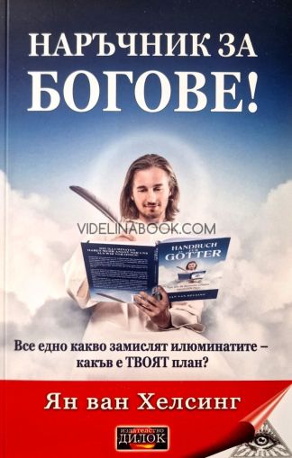 Наръчник за богове: Все едно какво замислят илюминатите – какъв е твоят план?, Ян ван Хелсинг