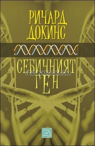 Себичният ген, Ричард Докинс