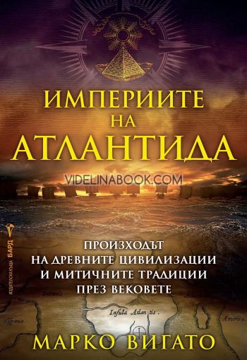 Империите на Атлантида: Произходът на древните цивилизации и митичните традиции през вековете, Марко Вигато