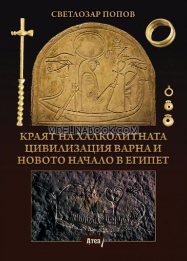 Краят на Халколитната цивилизация Варна и новото начало в Египет,Светлозар Попов
