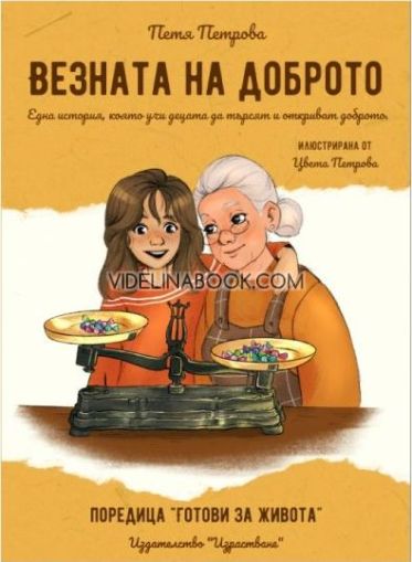 Везната на доброто: Една история, която учи децата да търсят и откриват доброто, Петя Петрова