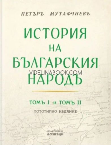 История на българския народ: Том 1 и 2 : Фототипно издание, Петър Мутафчиев