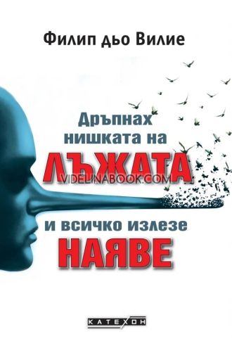 Дръпнах нишката на лъжата и всичко излезе наяве,  Филип дьо Вилие