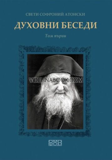 Духовни беседи - том 1,  Свети Софроний Атонски