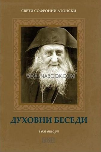 Духовни беседи - том 2, Свети Софроний Атонски