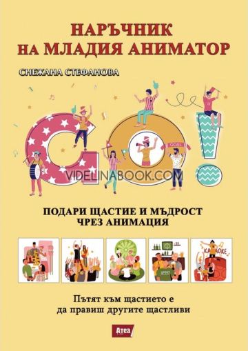 Наръчник на младия аниматор: Подари щастие и мъдрост чрез анимация, Пътят към щастието е да правиш другите щастливи, Снежана Стефанова