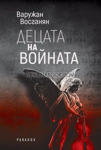 Децата на войната, Варужан Восганян