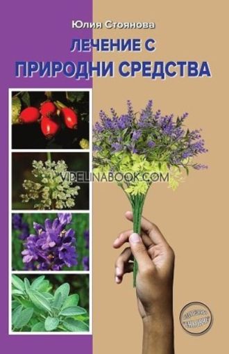 Лечение с природни средства, Юлия Стоянова