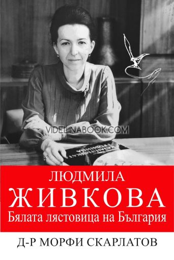 Людмила Живкова - бялата лястовица на България, Д-р Морфи Скарлатов