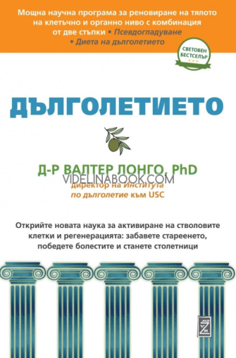 Дълголетието: Открийте новата наука за активиране на стволовите клетки и регенерацията, забавете стареенето, победете болестите и станете столетници,  Д-р Валтер Лонго