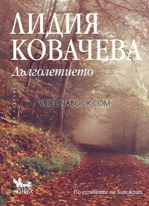Дълголетието: По стъпките на Хипократ,  Лидия Ковачева