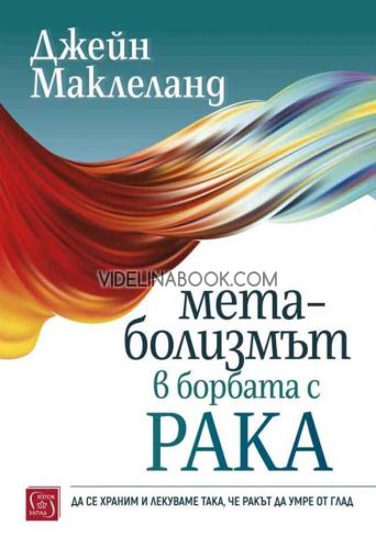 Метаболизмът в борбата с рака, Джейн Маклеланд 