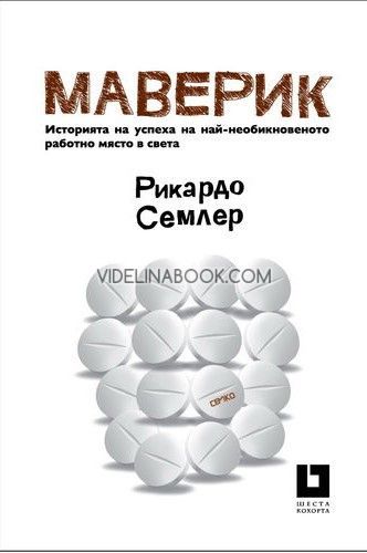 Маверик - История на успеха на най-необикновеното работно място в света (Второ издание), Рикардо Семлер