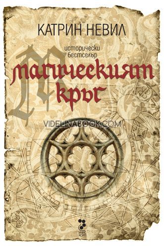 Магическият кръг, Катрин Невил