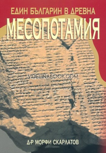 Един българин в Древна Месопотамия