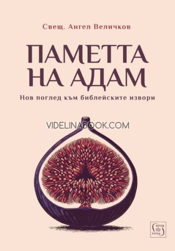 Паметта на Адам, Нов поглед към библейските извори, свещ. Ангел Вличков