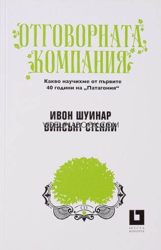 Отговорната компания: Какво научихме от първите 40 години на "Патагония",  Ивон Шуинар, Винсънт Стенли