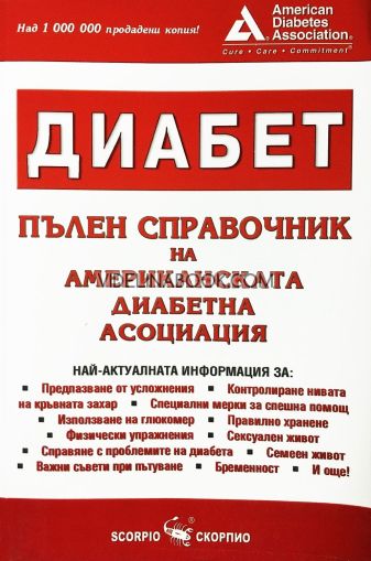 Диабет - пълен справочник на американската диабетна асоциация, колектив