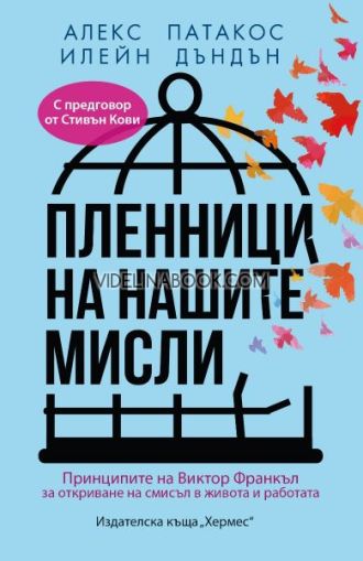 Пленници на нашите мисли: Принципите на Виктор Франкъл за откриване на смисъл в живита и работата, Алекс Патакос и Илейн Дъндън