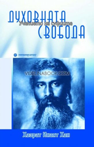 Духовната свобода: Учението на суфиите, Хазрат Инаят Хан