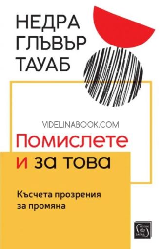 Помислете и за това. Късчета прозрения за промяна, Недра Главър Тауаб