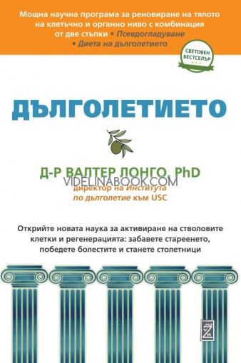 Дълголетиетом, Д-р Валтер Лонго