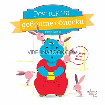 Речник на добрите обноски, Филип Жалбер
