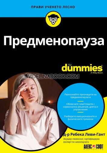 Предменопауза For Dummies, Д-р Ребека Леви-Гант