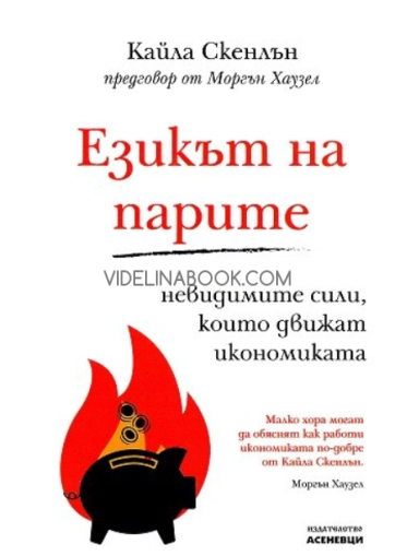 Езикът на парите: Невидимите сили, които движат икономиката, Кайла Скенлън 