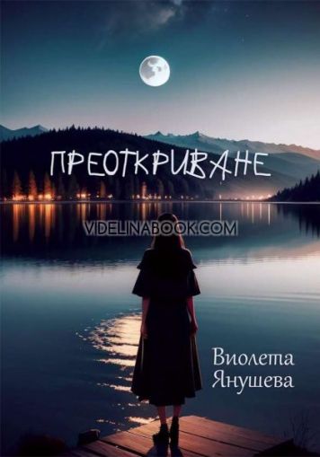Преоткриване Виолета Янушева