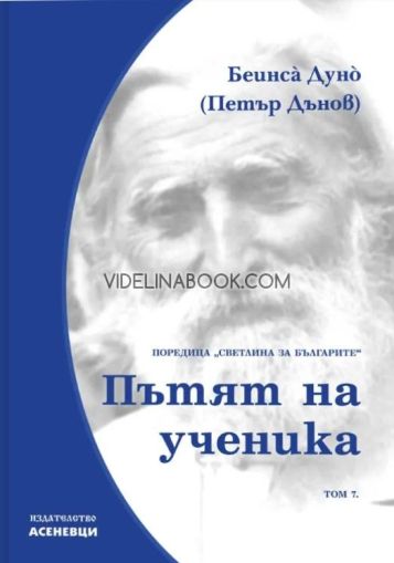 Светлина за българите - том 7, Пътят на ученика Беинса Дуно (Петър Дънов)