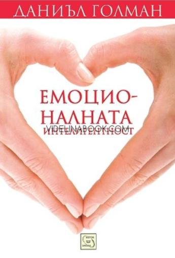 Емоционалната интелигентност, Даниъл Голман