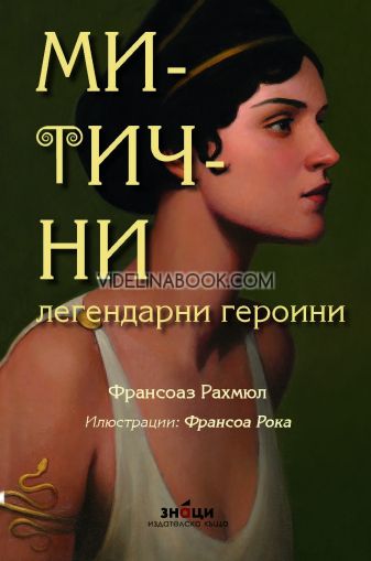 Митични легендарни героини, Франсоаз Рахмюл 
