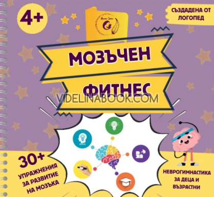 Мозъчен фитнес - Неврогимнастика за деца и възрастни, Йорданка Цветанова